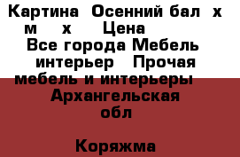 	 Картина “Осенний бал“ х.м. 40х50 › Цена ­ 6 000 - Все города Мебель, интерьер » Прочая мебель и интерьеры   . Архангельская обл.,Коряжма г.